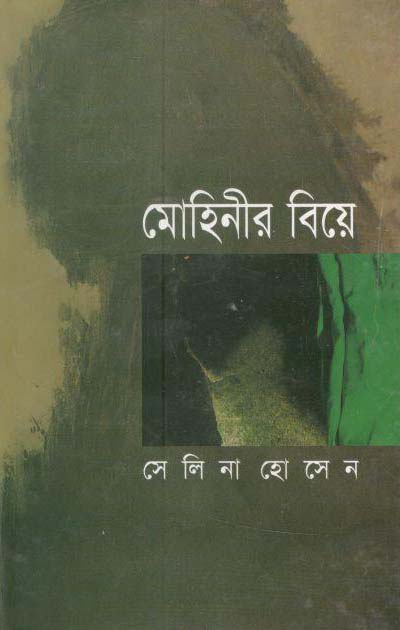 মোহিনীর বিয়ে