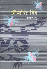 মৌমাছির বিষ