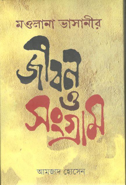 ম্ওলানা ভাসানীর জীবন ও সংগ্রাম