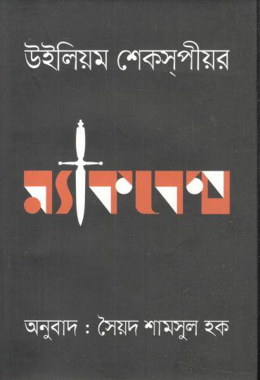 ম্যাকবেথ