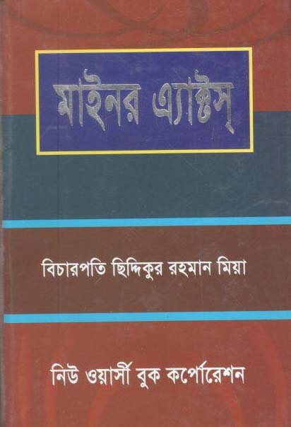 মাইনর এ্যাক্টস্