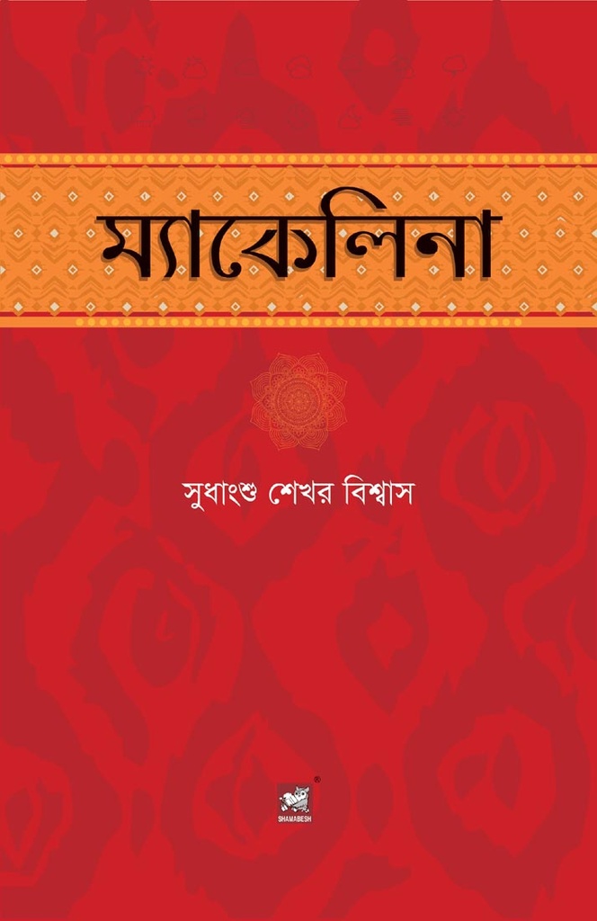 ম্যাকালিনা