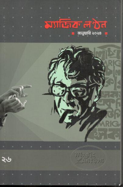 ম্যাজিক লণ্ঠন : জানুয়ারি ২০২৪ (২৬)
