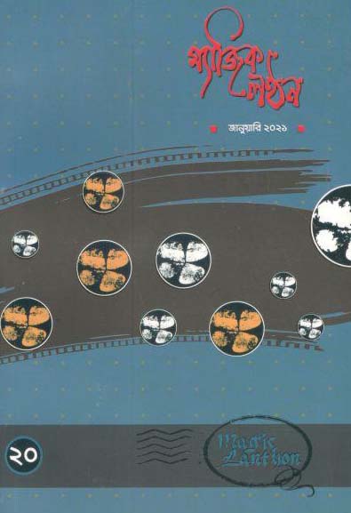 ম্যাজিক লন্ঠন : জানুয়ারী ২০২১ (২০)