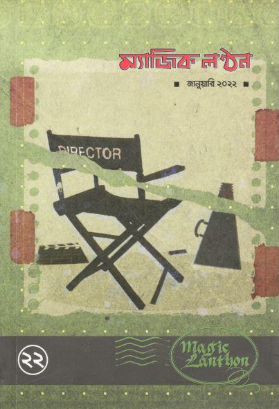 ম্যাজিক লন্ঠন : জানুয়ারী ২০২২ (২২)