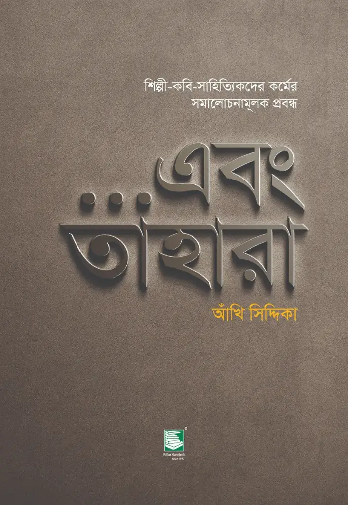 ...এবং তাহারা