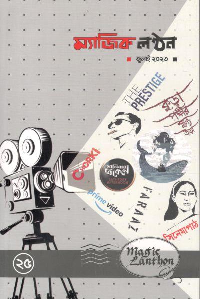 ম্যাজিক লন্ঠন : জুলাই ২০২৩ (২৫)
