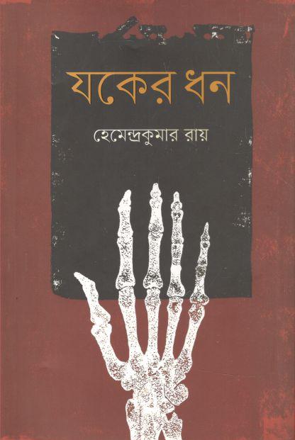 যকের ধন