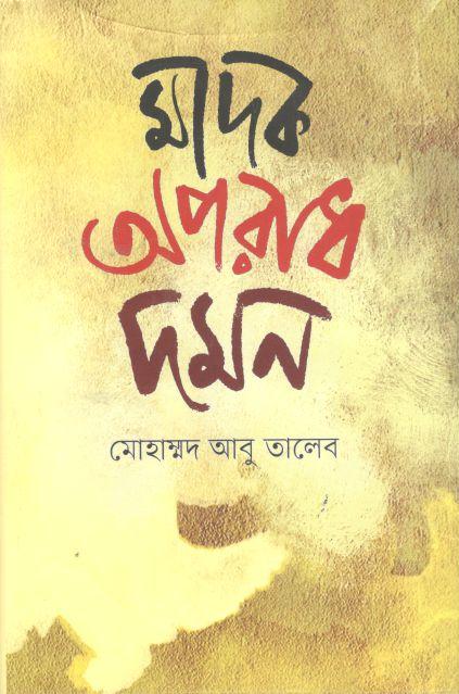 মাদক অপরাধ দমন