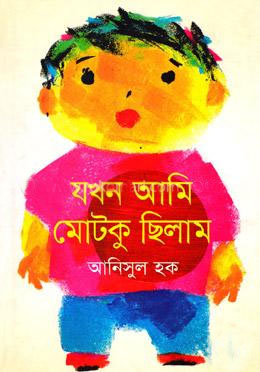 যখন আমি মোটকু ছিলাম