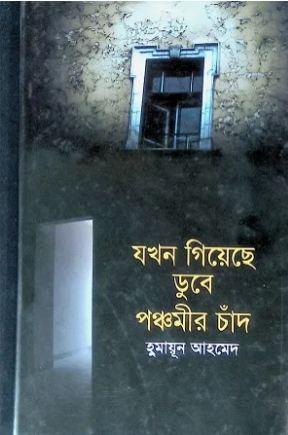 যখন গিয়েছে ডুবে পঞ্চমীর চাঁদ