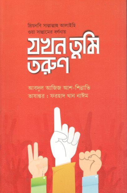 যখন তুমি তরুণ (আবদুল আজিজ আশ-শিন্নাভি)