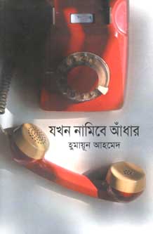 যখন নামিবে আঁধার