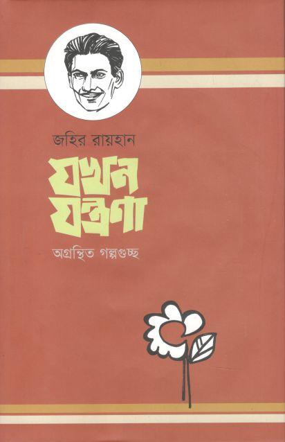 যখন যন্ত্রণা : অগ্রন্থিত গল্পগুচ্ছ
