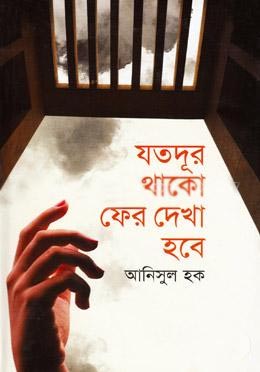 যতদূর থাক ফের দেখা হবে