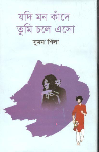 যদি মন কাঁদে তুমি চলে এসো