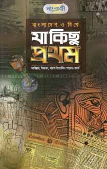 যা কিছু প্রথম