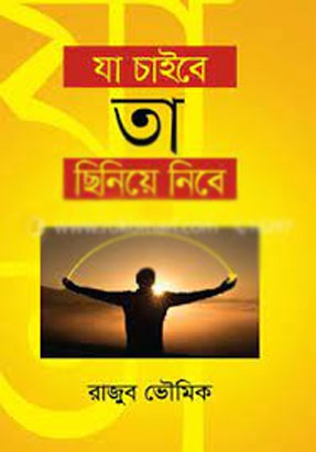 যা চাইবে তা ছিনিয়ে নিবে