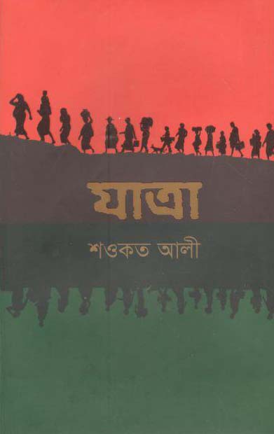 যাত্রা (ইত্যাদি)