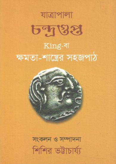 যাত্রাপালা চন্দ্রগুপ্ত কিনবা ক্ষমতা-শাস্ত্রের সহজপাঠ