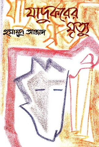 যাদুকরের মৃত্যু