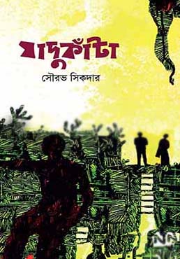 যাদুকাঁটা