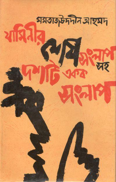 যামিনীর শেষ সংলাপসহ দশটি একক সংলাপ