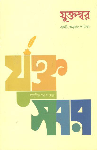 যুক্তস্বর : জুন ২০২২ (একটি অনুবাদ পত্রিকা)