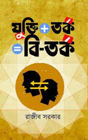 যুক্তি তর্ক = বি-তর্ক