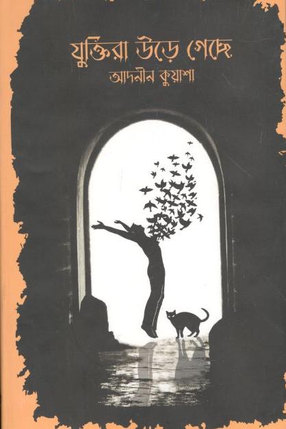 যুক্তিরা উড়ে গেছে