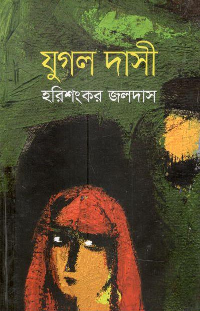 যুগল দাসী