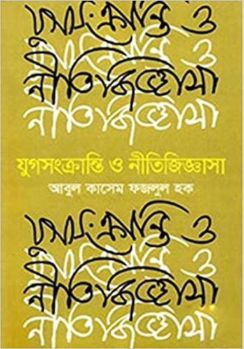 যুগসংক্রান্তি ও নীতিজিজ্ঞাসা
