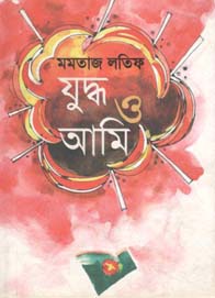 যুদ্ধ ও আমি