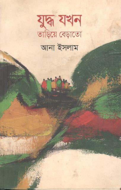 যুদ্ধ যখন তাড়িয়ে বেড়াতো