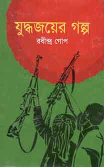 যুদ্ধজয়ের গল্প