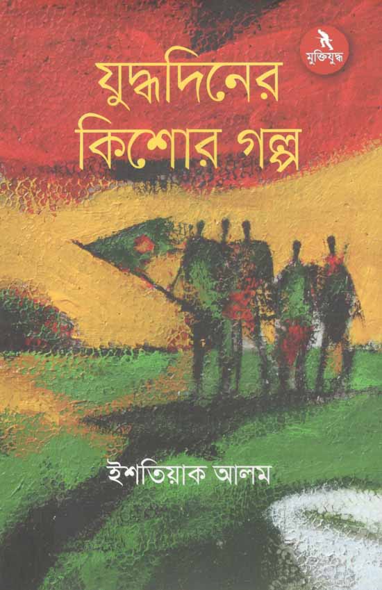 যুদ্ধদিনের কিশোর গল্প