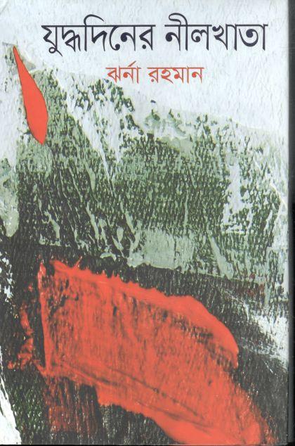 যুদ্ধদিনের নীলখাতা