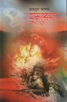 যুদ্ধরেখা
