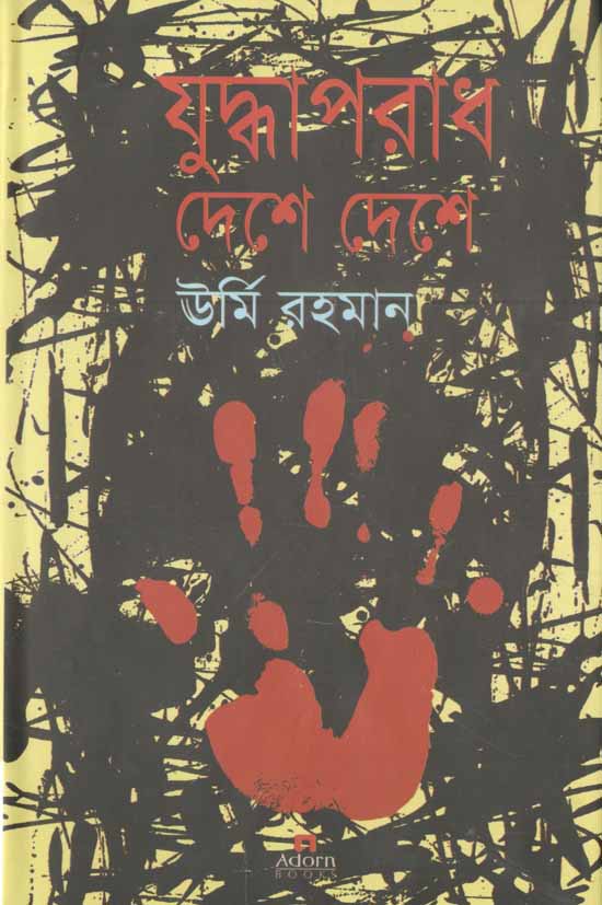 যুদ্ধাপরাধ দেশে দেশে