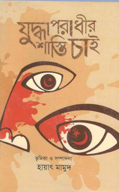 যুদ্ধাপরাধীর শাস্তি চাই