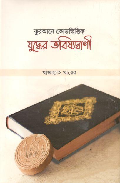 যুদ্ধের ভবিষ্যদ্বাণী : যুদ্ধের কোডভিত্তিক