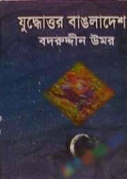 যুদ্ধোত্তর বাংলাদেশ