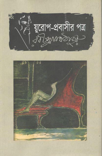 য়ুরোপ প্রবাসীর পত্র (ভাষাপ্রকাশ)