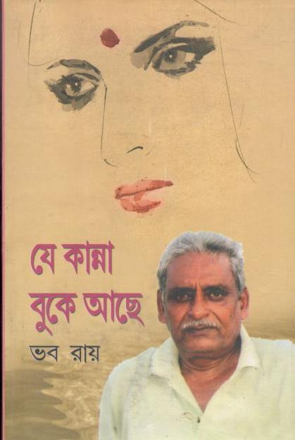 যে কান্না বুকে আছে