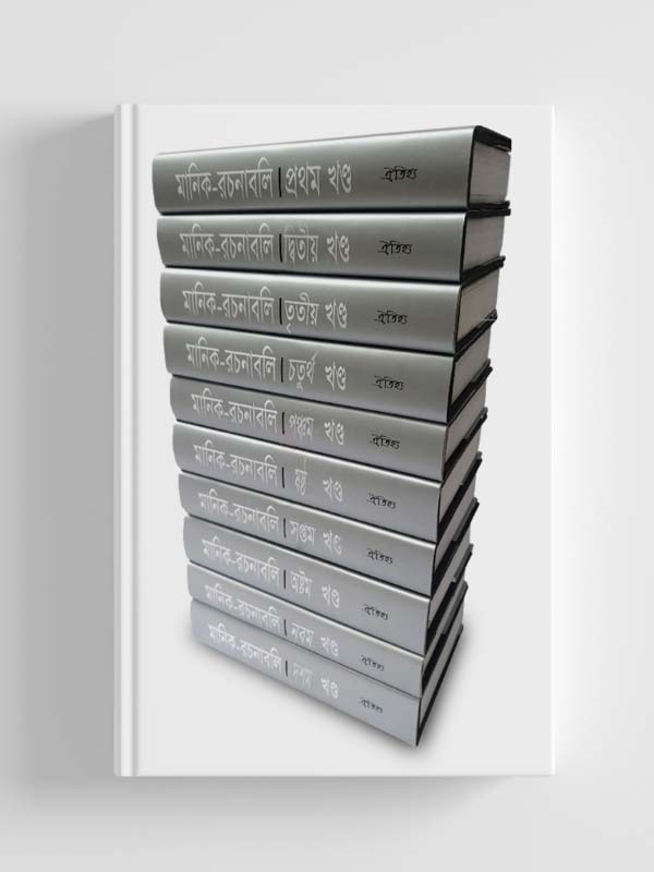 মানিক রচনাবলী ১০ খন্ডে সেট