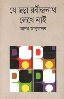 যে ছড়া রবীন্দ্রনাথ লেখে নাই