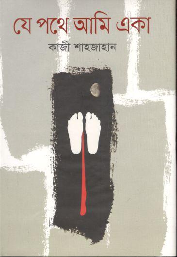 যে পথে আমি একা