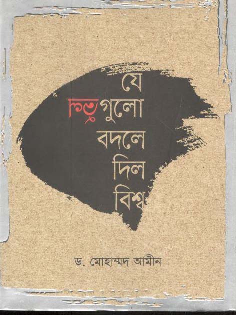 যে ভুল গুলো বদলে দিল বিশ্ব
