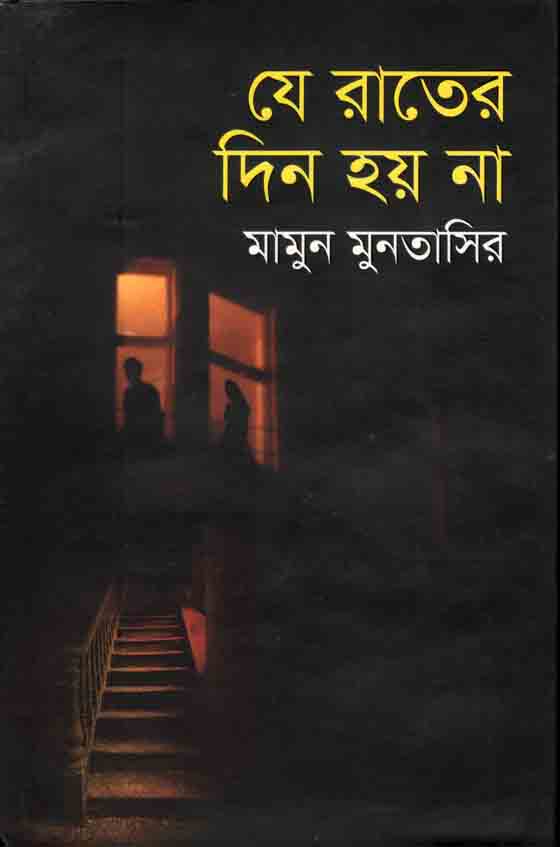 যে রাতের দিন হয় না