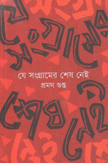 যে সংগ্রামের শেষ নেই